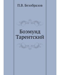 Боэмунд Тарентский