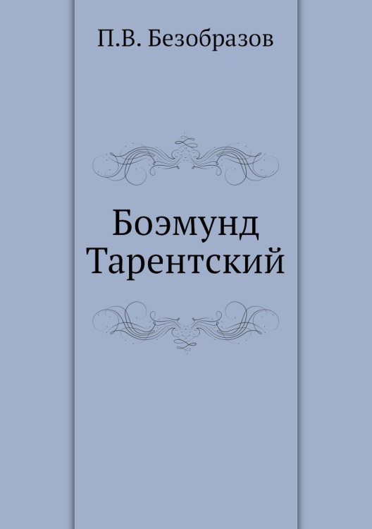 Боэмунд Тарентский