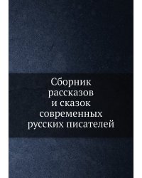 Сборник рассказов и сказок современных русских писателей