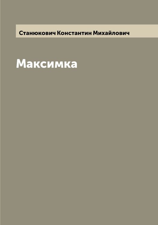 Обложка книги «Максимка» — Станюкович Константин Михайлович, ISBN 9785519752985
