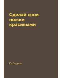 Сделай свои ножки красивыми
