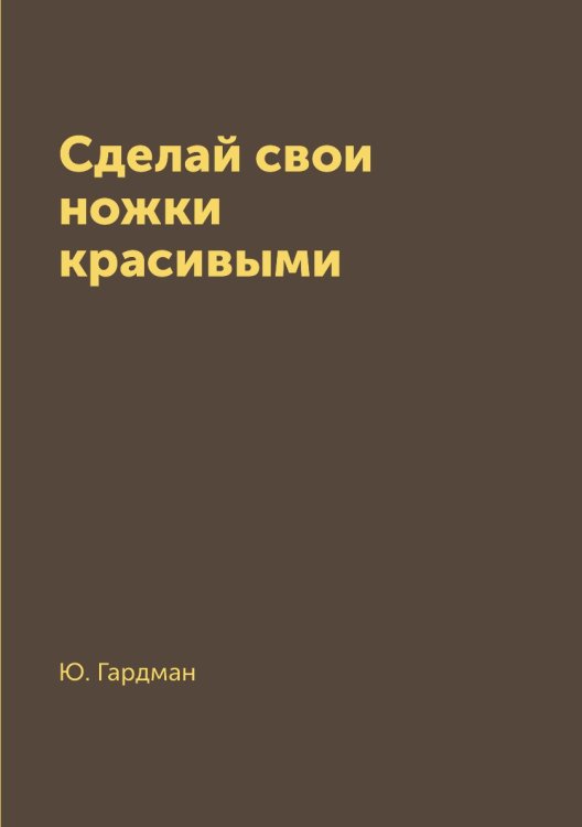Сделай свои ножки красивыми