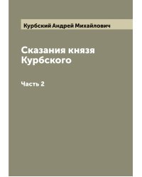 Сказания князя Курбского