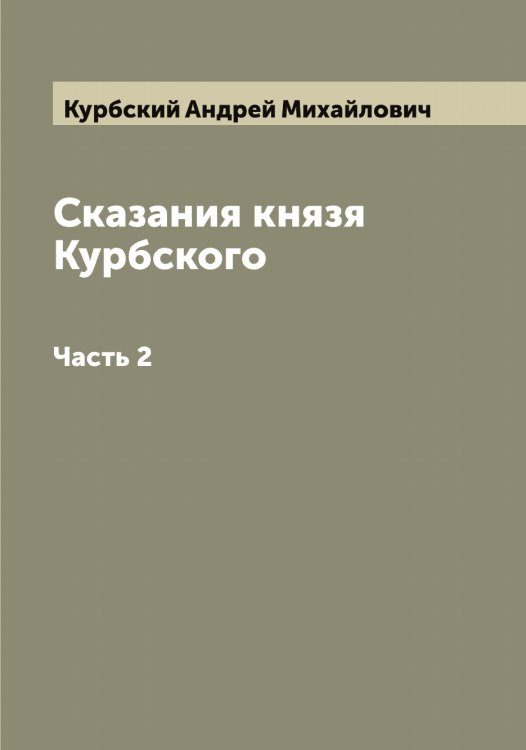 Обложка книги «Сказания князя Курбского» — Курбский Андрей Михайлович, ISBN 9785519918916
