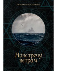 Навстречу ветрам