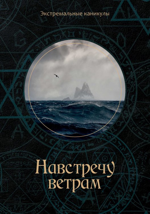 Обложка книги «Навстречу ветрам» — К. Багров, ISBN 9785521750344