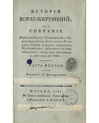 История кораблекрушений. Часть 1