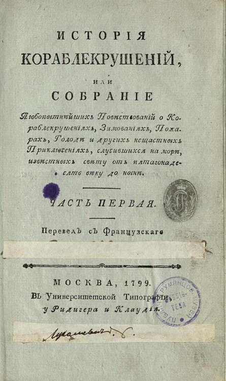 Обложка книги «История кораблекрушений. Часть 1» — Юбер Симон Деперт Жан Луи, ISBN 9785521965878