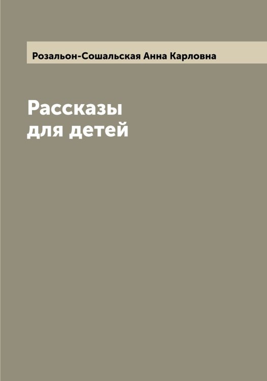 Рассказы для детей Обложка книги «Рассказы для детей» — Розальон-Сошальская Анна Карловна, ISBN 9785519809795