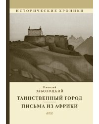 Таинственный город. Пиьсма из Африки