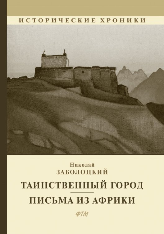 Обложка книги «Таинственный город. Пиьсма из Африки» — Н. Заболоцкий, ISBN 9785521744916