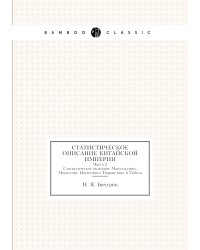 Статистическое описание Китайской империи