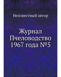 Журнал Пчеловодство 1967 года №5