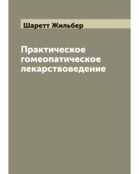 Практическое гомеопатическое лекарствоведение