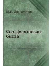 Сольферинская битва