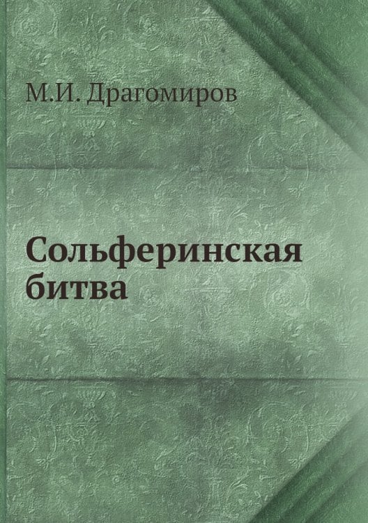 Сольферинская битва