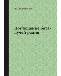 Поглощение бета-лучей радия