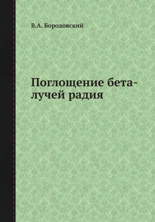 Поглощение бета-лучей радия Поглощение бета-лучей радия