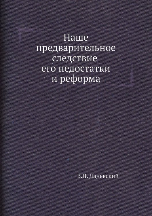 Наше предварительное следствие, его недостатки и реформа