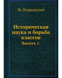 Историческая наука и борьба классов