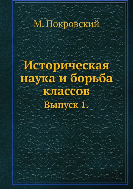 Историческая наука и борьба классов Историческая наука и борьба классов