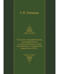 Указатель географических, этнографических и статистических статей, помещенных в Губернских ведомостях 1854 г.