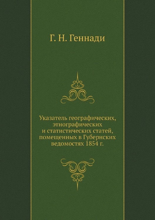 Указатель географических, этнографических и статистических статей, помещенных в Губернских ведомостях 1854 г.