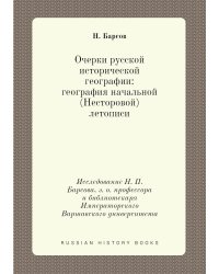 Очерки русской исторической географии: география начальной (Несторовой) летописи