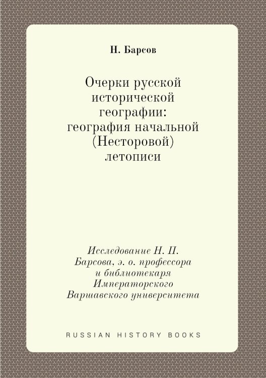 Очерки русской исторической географии: география начальной (Несторовой) летописи