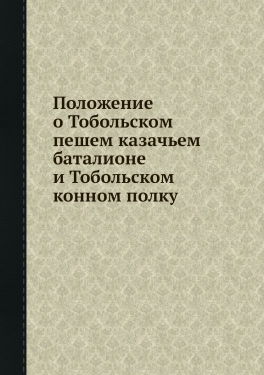 Положение о Тобольском пешем казачьем баталионе и Тобольском конном полку