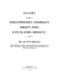 Почему в психиатрических больницах ломают ребра и кто в этом виноват?