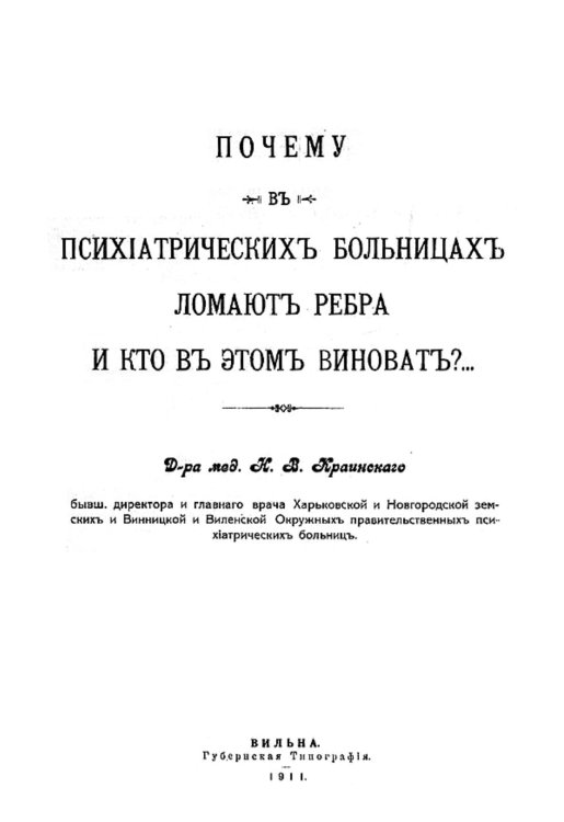 Обложка книги «Почему в психиатрических больницах ломают ребра и кто в этом виноват?» — Краинский Николай Васильевич, ISBN 9785521979127