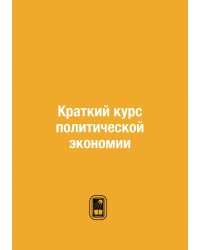 Краткий курс политической экономии