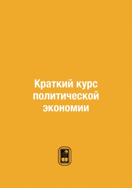 Краткий курс политической экономии