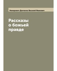 Рассказы о божьей правде