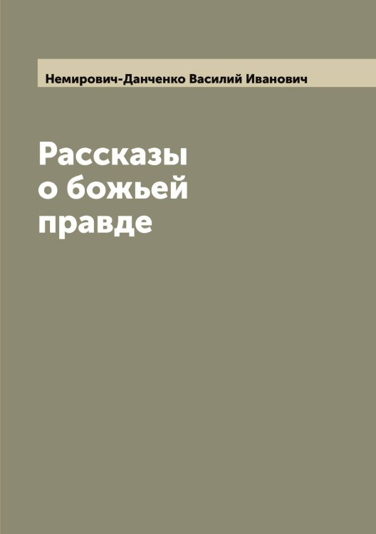 Обложка книги «Рассказы о божьей правде» — Немирович-Данченко Василий Иванович, ISBN 9785519990530