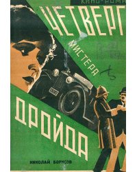 Четверги мистера Дройда