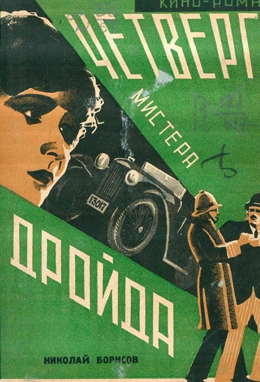 Обложка книги «Четверги мистера Дройда» — Борисов Николай Андреевич, ISBN 9785521969500