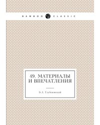 49. Материалы и впечатления