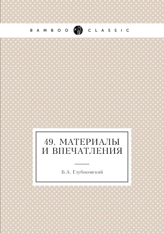 49. Материалы и впечатления