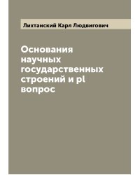 Основания научных государственных строений и pl вопрос