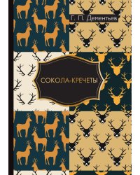 Сокола-кречеты