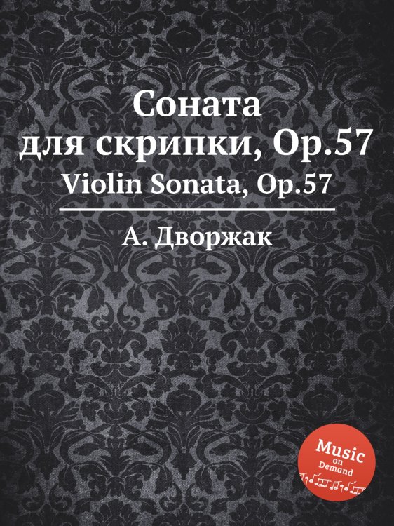 Обложка книги «Соната для скрипки, Op.57» — А. Дворжак, ISBN 9785884593015