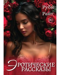 Эротические Рассказы