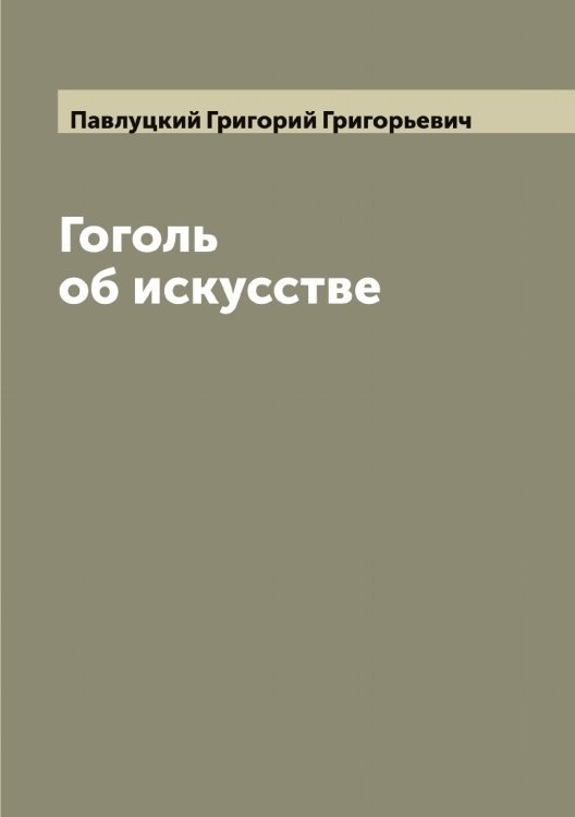 Обложка книги «Гоголь об искусстве» — Павлуцкий Григорий Григорьевич, ISBN 9785521270439