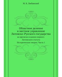 Областное деление и местное управление Литовско-Русского государства ко времени издания первого Литовского статута