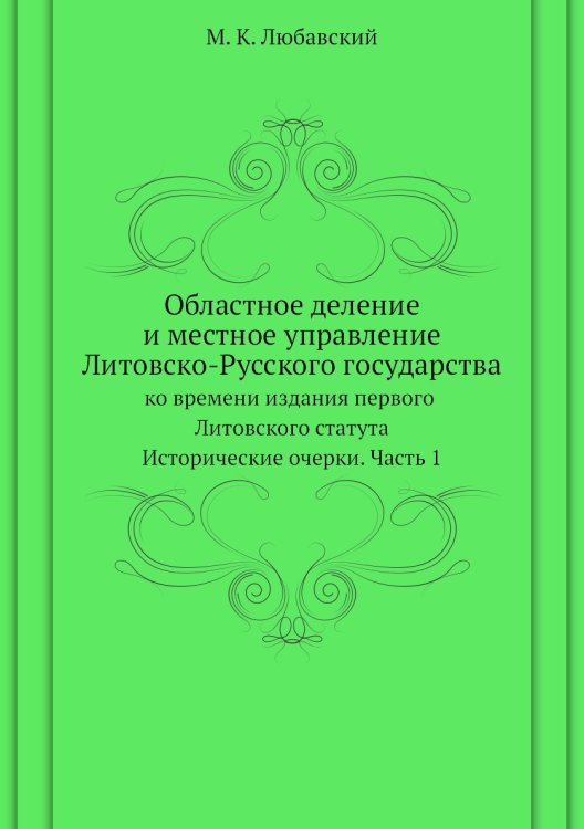 Областное деление и местное управление Литовско-Русского государства ко времени издания первого Литовского статута