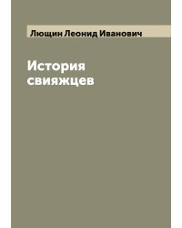 История свияжцев