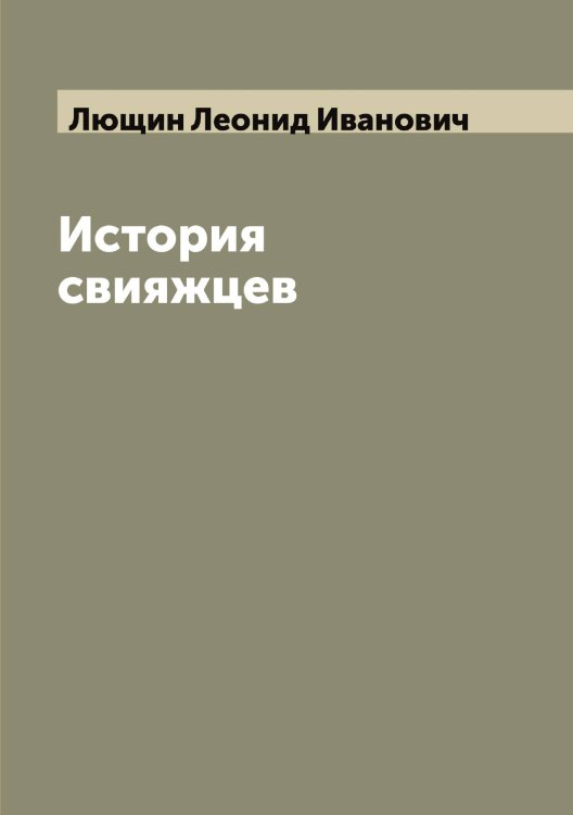 Обложка книги «История свияжцев» — Лющин Леонид Иванович, ISBN 9785519944922