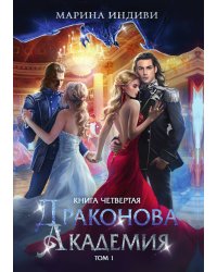 Драконова академия. Книга четвертая. Том 1